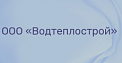 ООО «Водтеплострой»